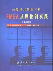 FMEA管理模式