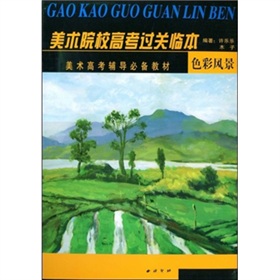 美術高考輔導必備教材：色彩風景