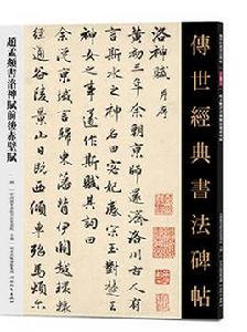 傳世經典書法碑帖·趙孟頫書洛神賦前後赤壁賦 傳世經典書法碑帖·趙孟頫書洛神賦前後赤壁賦