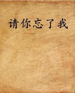 請你忘了我 請你忘了我