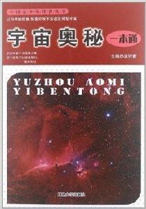 中國青少年科普叢書:宇宙奧秘一本通 中國青少年科普叢書:宇宙奧秘一本通