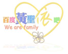 黃聖依吧 黃聖依吧