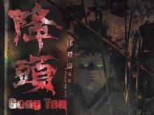 陰陽路[1997-2007年邱禮濤等執導系列電影]