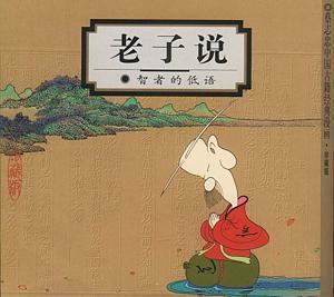 蔡志忠作品《老子說》