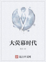大熒幕時代 大熒幕時代