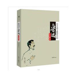 中學語文教材中的魯迅作品解讀 中學語文教材中的魯迅作品解讀