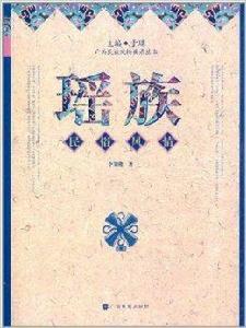 瑤族民俗風情 瑤族民俗風情