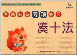 學前必備專項練習:湊十法 學前必備專項練習:湊十法