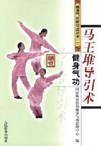 馬王堆導引術健身氣功 馬王堆導引術健身氣功