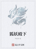 狐妖殿下 狐妖殿下