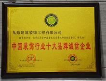 中國裝飾行業十大品牌誠信企業