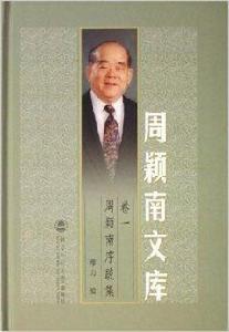 周穎南序跋集 周穎南序跋集