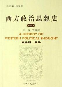 西方政治思想史:古希臘羅馬 西方政治思想史:古希臘羅馬