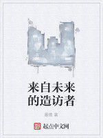 來自未來的造訪者 來自未來的造訪者