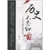 歷史不忍細嚼 歷史不忍細嚼