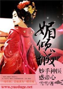 媚傾城:妙手神醫惑帝心 媚傾城:妙手神醫惑帝心