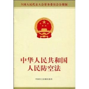 中華人民共和國人民防空法
