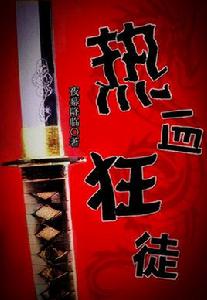 熱血狂徒 熱血狂徒