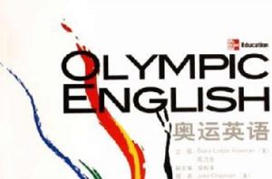 奧運英語2