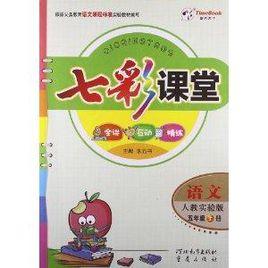 時代天華·七彩課堂:語文 時代天華·七彩課堂:語文