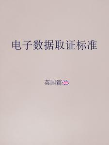 英國電子數據取證標準 英國電子數據取證標準