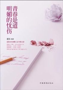 青春是道明媚的憂傷