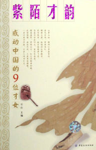 《紫陌才韻感動中國的9位才女》 《紫陌才韻感動中國的9位才女》