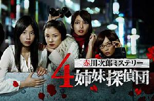 《4姐妹偵探團》 《4姐妹偵探團》