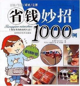 省錢妙招1000例 省錢妙招1000例
