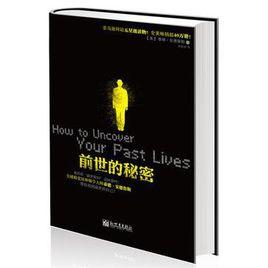 前世的秘密 前世的秘密