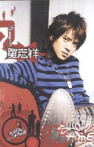 show time[羅志祥首張個人大碟]