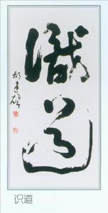 胡建雄[軍旅書法家]