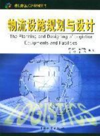 物流設施規劃與設計