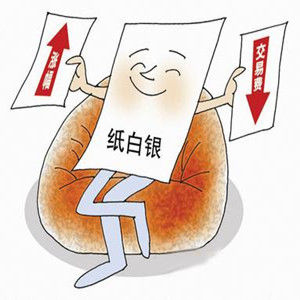 紙白銀交易通 紙白銀交易通