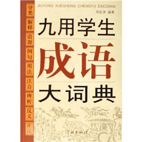 九用學生成語大詞典