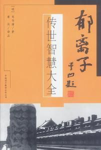 郁離子：傳世智慧大全