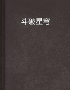 斗破星穹 斗破星穹