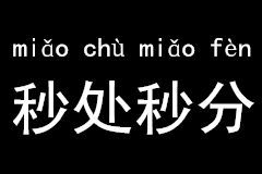 秒處秒分 秒處秒分