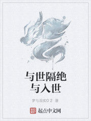 與世隔絕與入世 與世隔絕與入世