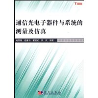 通信光電子器件與系統的測量及仿真 通信光電子器件與系統的測量及仿真