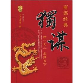 《獨謀:獨一無二,坐擁天下》 《獨謀:獨一無二,坐擁天下》