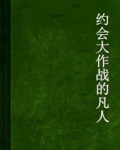 約會大作戰的凡人 約會大作戰的凡人