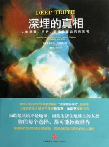 深埋的真相 深埋的真相