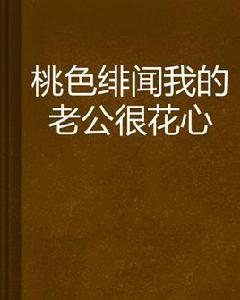桃色緋聞我的老公很花心 桃色緋聞我的老公很花心