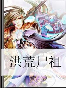 洪荒屍祖 洪荒屍祖