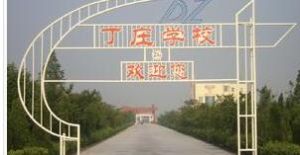 東台市富安鎮丁莊中學 東台市富安鎮丁莊中學