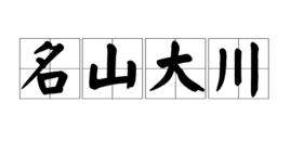 名山大川 名山大川