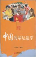 中國的基層選舉 中國的基層選舉