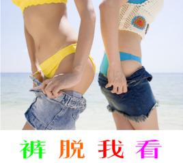 褲脫我看 褲脫我看