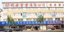臨沂市明華實業有限公司